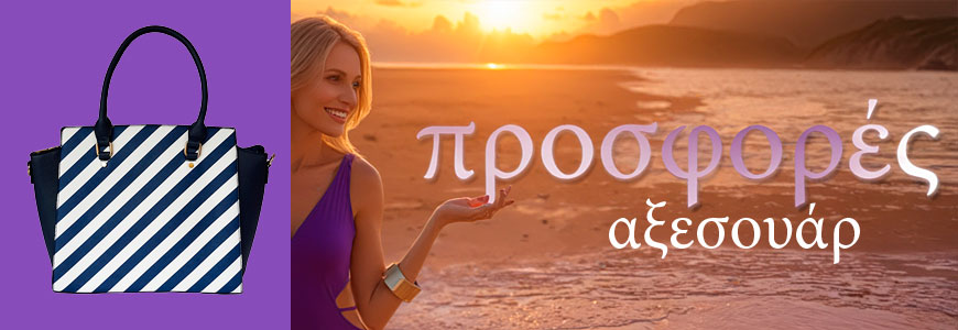 Αξεσουάρ