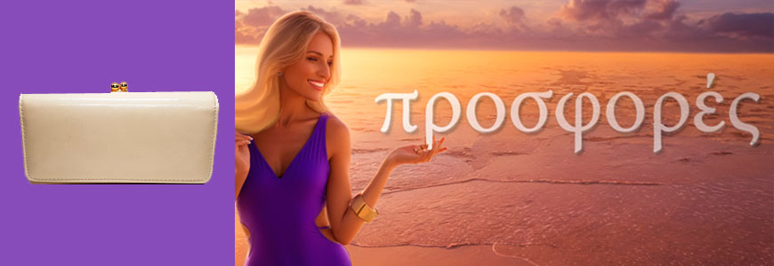 ΠΡΟΣΦΟΡΕΣ